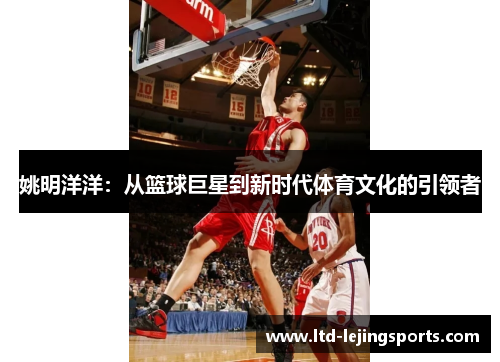姚明洋洋：从篮球巨星到新时代体育文化的引领者