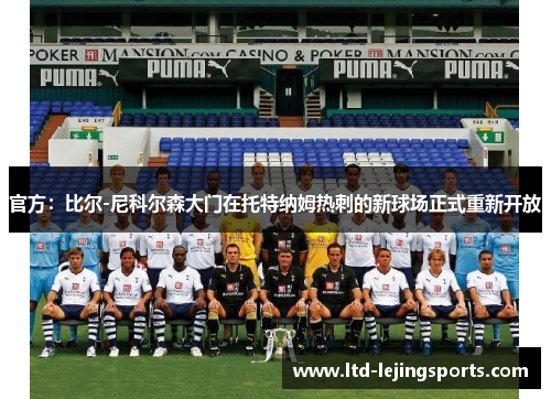 官方：比尔-尼科尔森大门在托特纳姆热刺的新球场正式重新开放