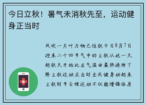 今日立秋！暑气未消秋先至，运动健身正当时