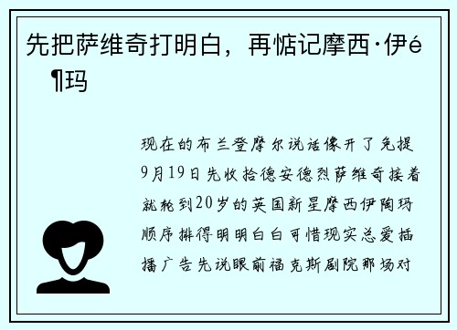 先把萨维奇打明白，再惦记摩西·伊陶玛