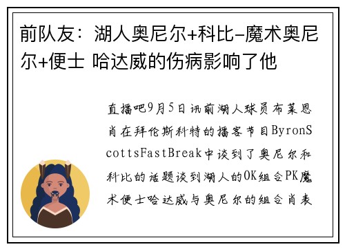 前队友：湖人奥尼尔+科比-魔术奥尼尔+便士 哈达威的伤病影响了他
