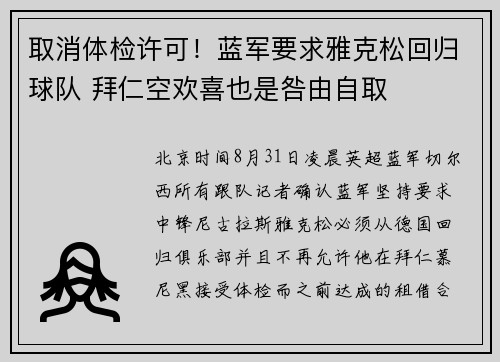 取消体检许可！蓝军要求雅克松回归球队 拜仁空欢喜也是咎由自取