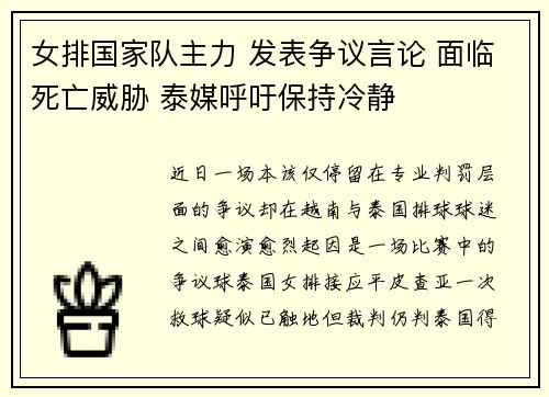 女排国家队主力 发表争议言论 面临死亡威胁 泰媒呼吁保持冷静
