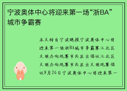 宁波奥体中心将迎来第一场“浙BA”城市争霸赛