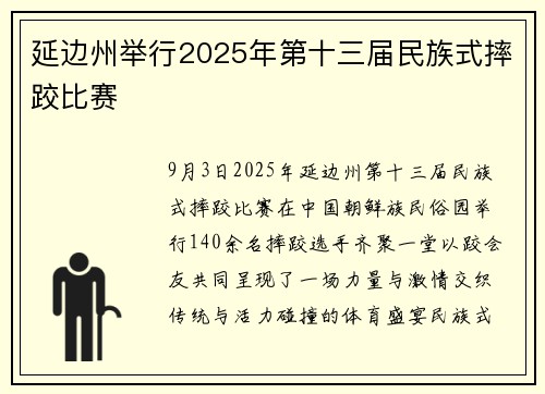 延边州举行2025年第十三届民族式摔跤比赛 延边州举行2025年第十三届民族式摔跤比赛