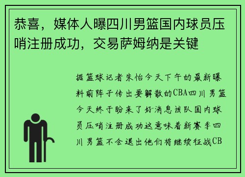 恭喜，媒体人曝四川男篮国内球员压哨注册成功，交易萨姆纳是关键