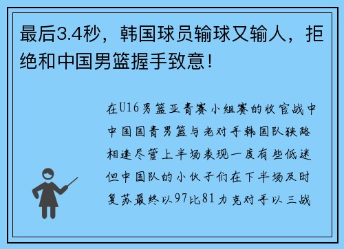 最后3.4秒，韩国球员输球又输人，拒绝和中国男篮握手致意！