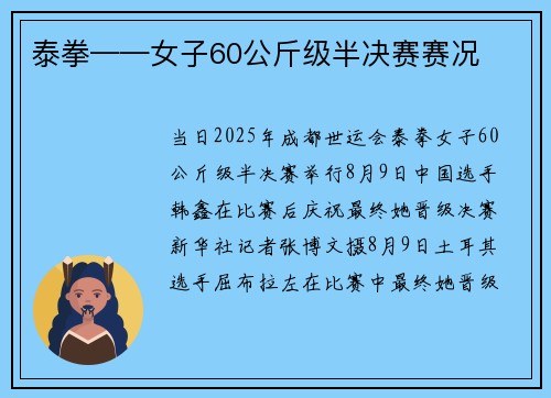 泰拳——女子60公斤级半决赛赛况