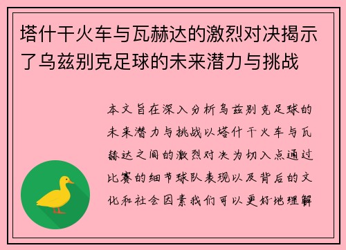 塔什干火车与瓦赫达的激烈对决揭示了乌兹别克足球的未来潜力与挑战