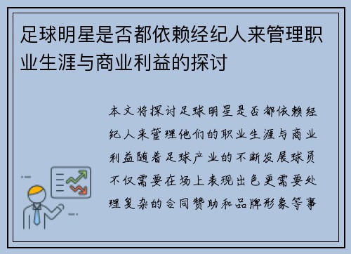 足球明星是否都依赖经纪人来管理职业生涯与商业利益的探讨